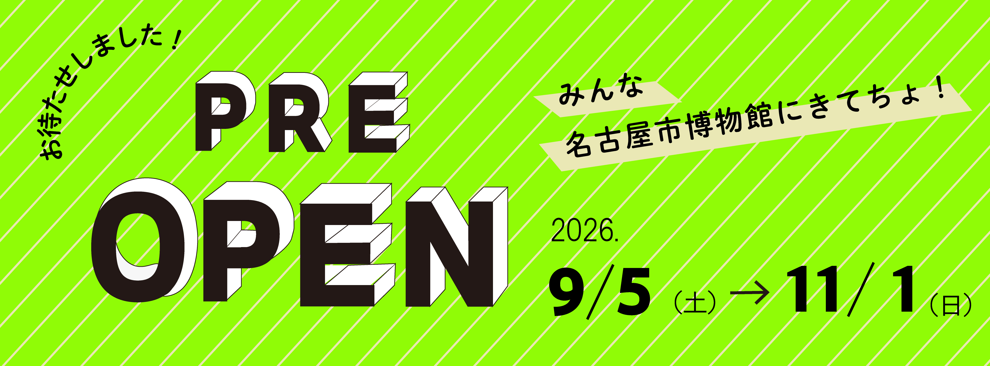 2026年9月5日から11日1日にプレオープン