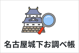 名古屋城下お調べ帳ページへ