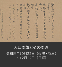 おおぐちしゅうぎょとその周辺　令和元年10月22日（火曜・祝日）から12月22日（日曜）まで