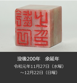 ぼつごにひゃくねんよえんねん　令和元年11月27日（水曜）から12月22日（日曜）