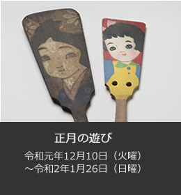 正月の遊び　令和元年12月10日（火曜）から令和2年1月26日（日曜）