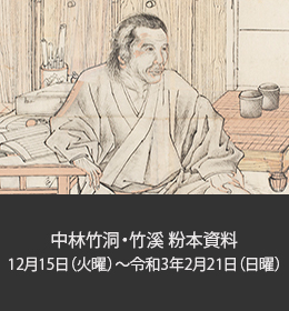 なかばやしちくとうちっけいふんぽんしりょう 12月15日(火曜)から令和3年2月21日(日曜)