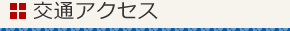 交通アクセス