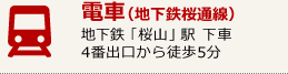 電車（地下鉄桜通線）　地下鉄「桜山」駅　下車　4番出口から徒歩5分