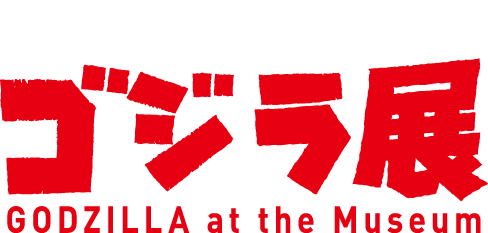 名古屋上陸　ゴジラ展