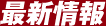 最新情報