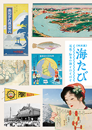 海たび展図録表紙