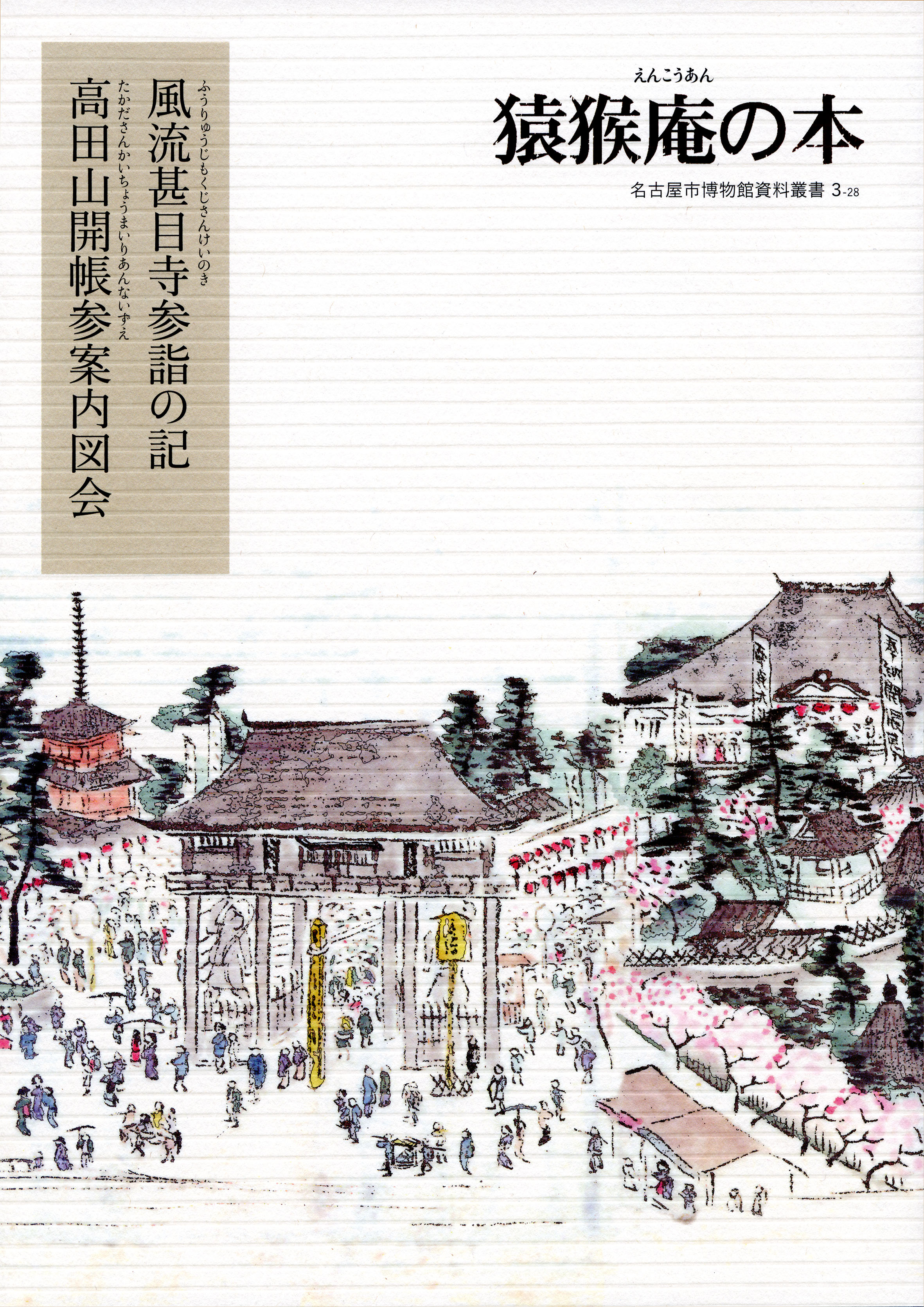 風流甚目寺参詣の記　高田山開帳参案内図会