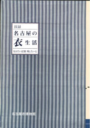 名古屋の衣生活の図録写真