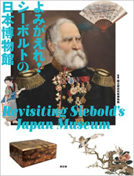 特別展　シーボルト没後150年記念　特別展　よみがえれ！シーボルトの日本博物館