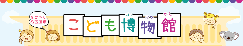 こども博物館