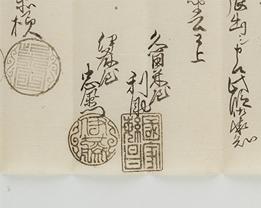 古文書に押された印鑑の写真