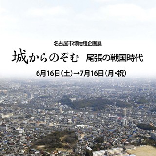 企画展 城からのぞむ尾張の戦国時代