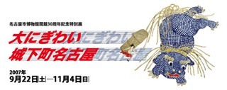 開館30周年記念特別展　大にぎわい 城下町名古屋