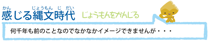 感じる縄文時代