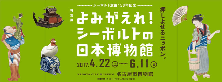 シーボルト没後150年記念　特別展　よみがえれ！シーボルトの日本博物館　タイトルバナー