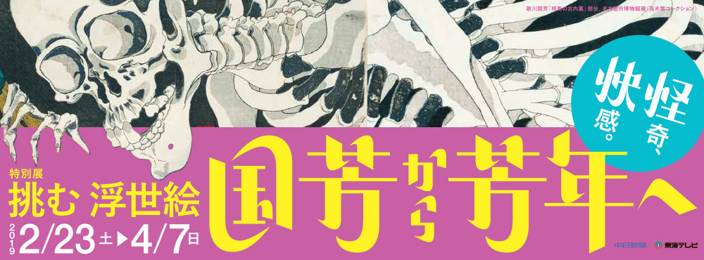 特別展　挑む浮世絵　国芳から芳年へ