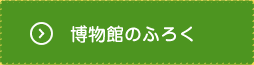 博物館のふろく