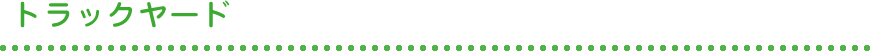トラックヤード