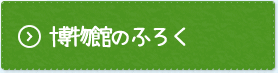 はくぶつかんのふろく