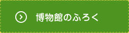 博物館のふろく