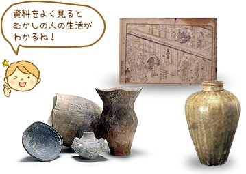 資料をよく見るとむかしの人の生活がわかるね！