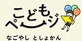 名古屋市図書館こどもページ