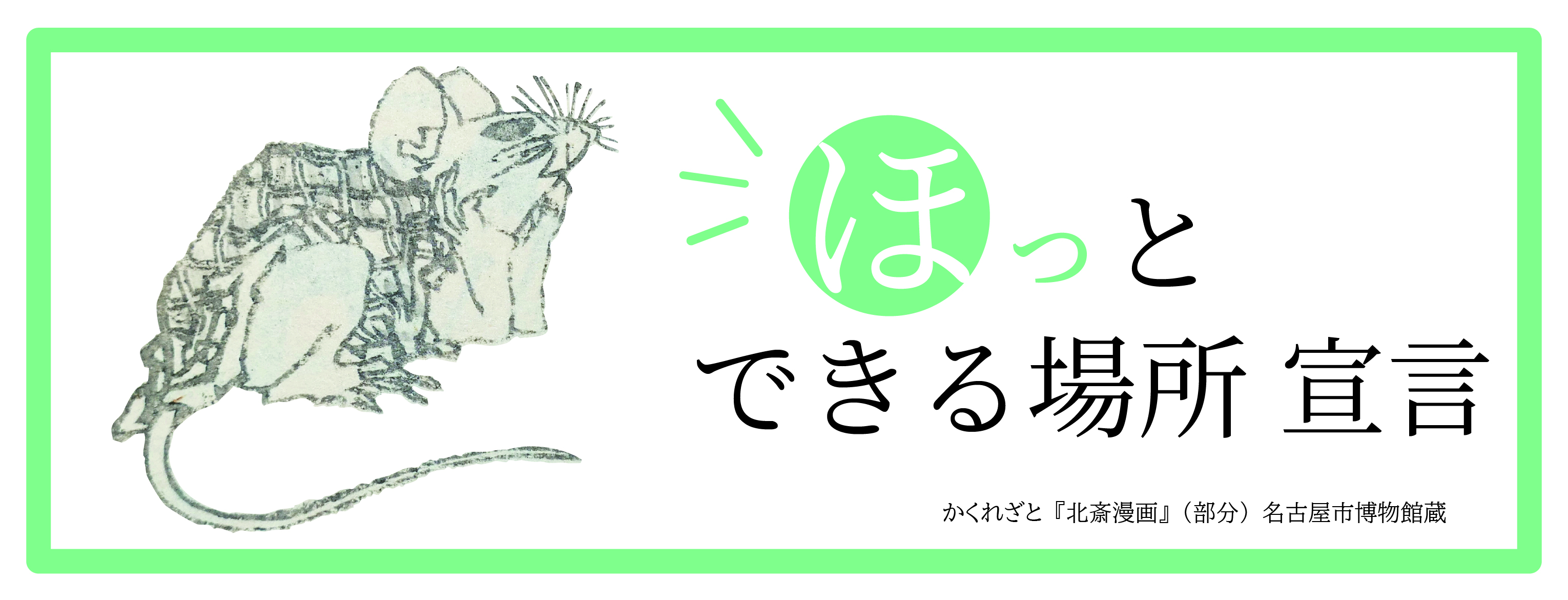 ほっとできる場所宣言バナー