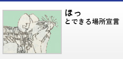 ほっとできる場所宣言