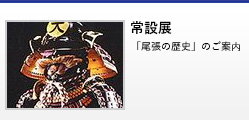 尾張の歴史 「尾張の歴史」のご案内