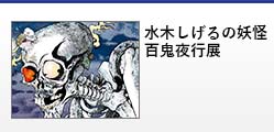 水木しげる展バナー