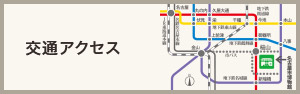 交通アクセス