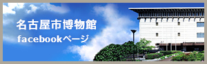 名古屋市博物館facebookページ