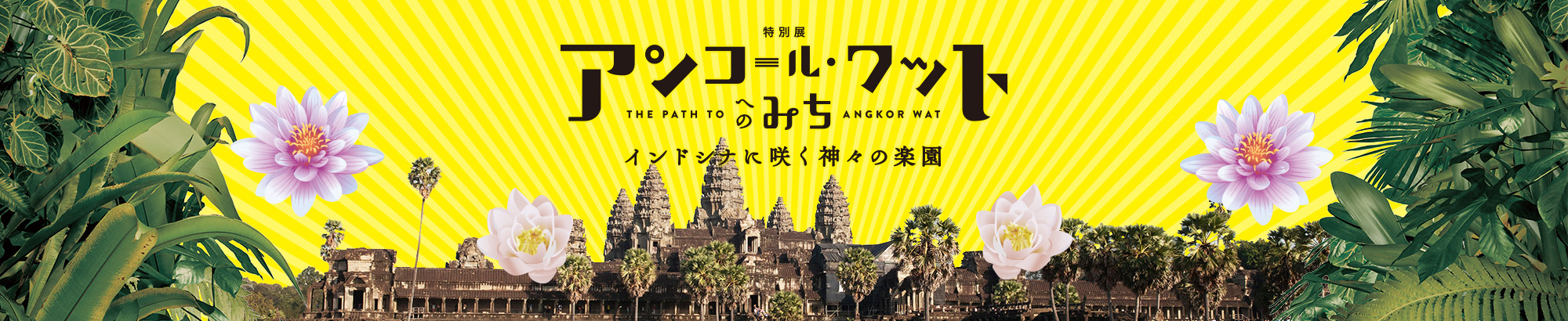 特別展 アンコール・ワットへのみち インドシナに咲く神々の楽園