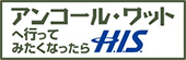 アンコールワットへ行ってみたくなったらH.I.S.