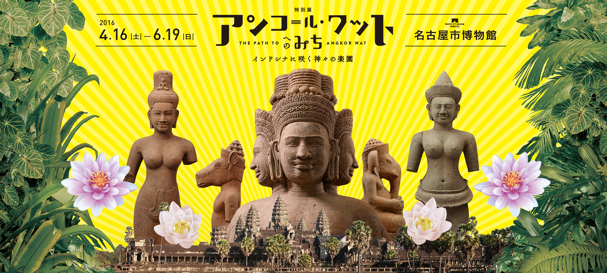特別展 アンコール・ワットへのみち インドシナに咲く神々の楽園