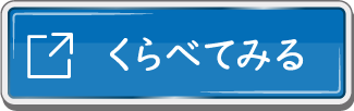 くらべてみる
