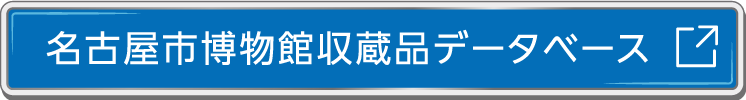 名古屋市博物館収蔵品データベース