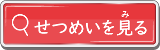せつめいを見る