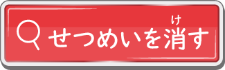 せつめいを消す