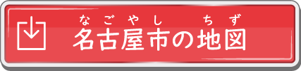 名古屋市の地図