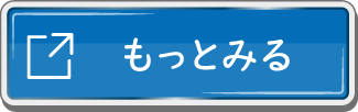 もっとみる