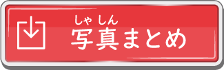 写真まとめ