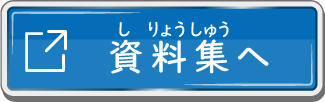 資料集へ
