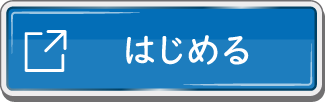 はじめる