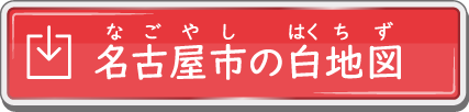 名古屋市の白地図