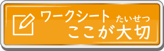 ワークシート ここが大切