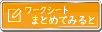 ワークシート まとめてみると