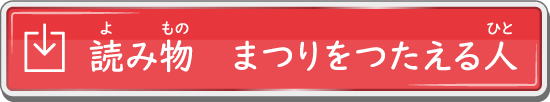 読み物　まつりをつたえる人のお話