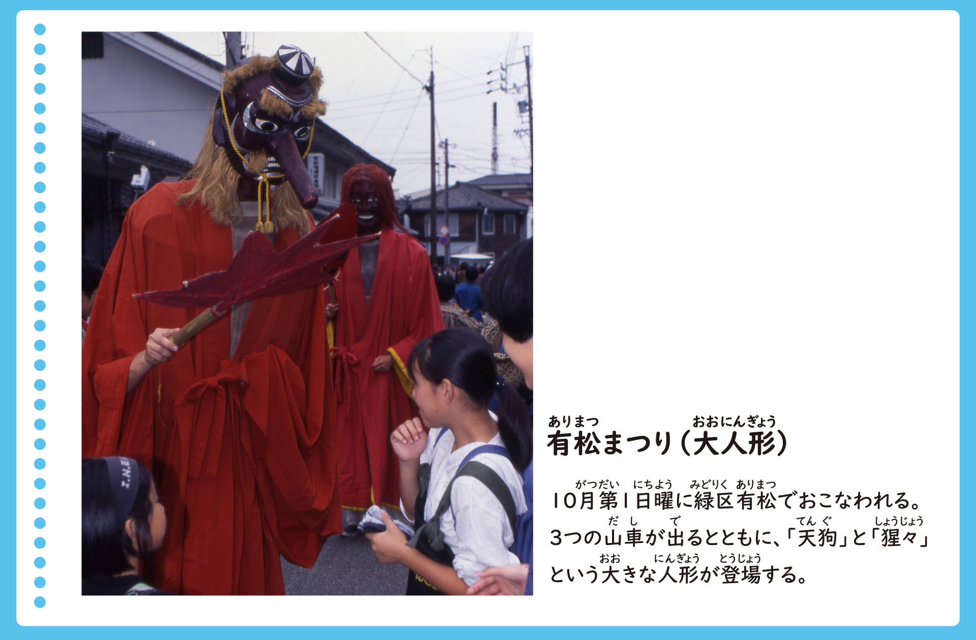 有松まつり（大人形）。10月第1日曜に緑区有松でおこなわれる。3つの山車が出るとともに、「天狗」と「猩々」という大きな人形が登場する。